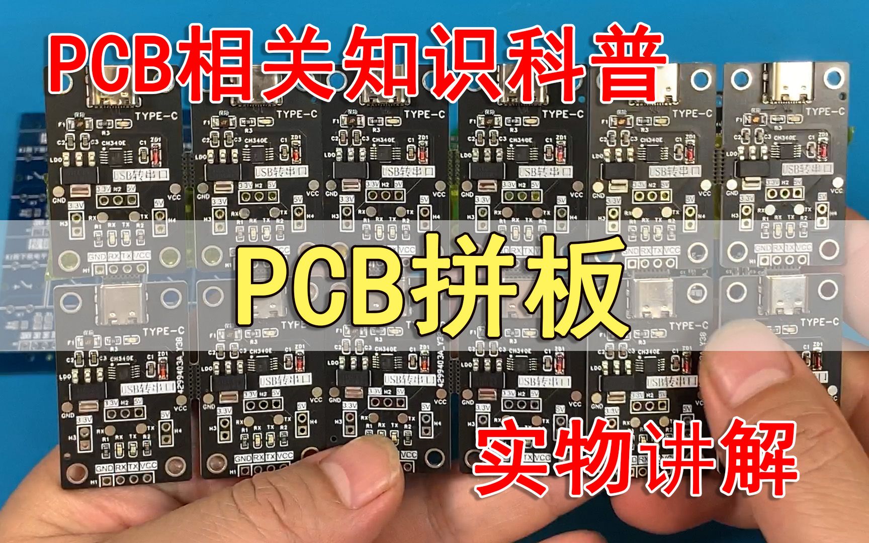 PCB拼板碎片时间学电子哔哩哔哩bilibili