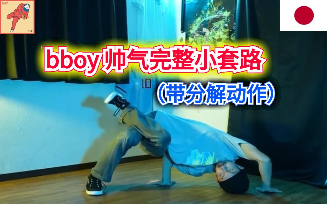 【Bboy教学第658期】bboy帅气完整小套路+分解动作 (街舞breaking教学)哔哩哔哩bilibili