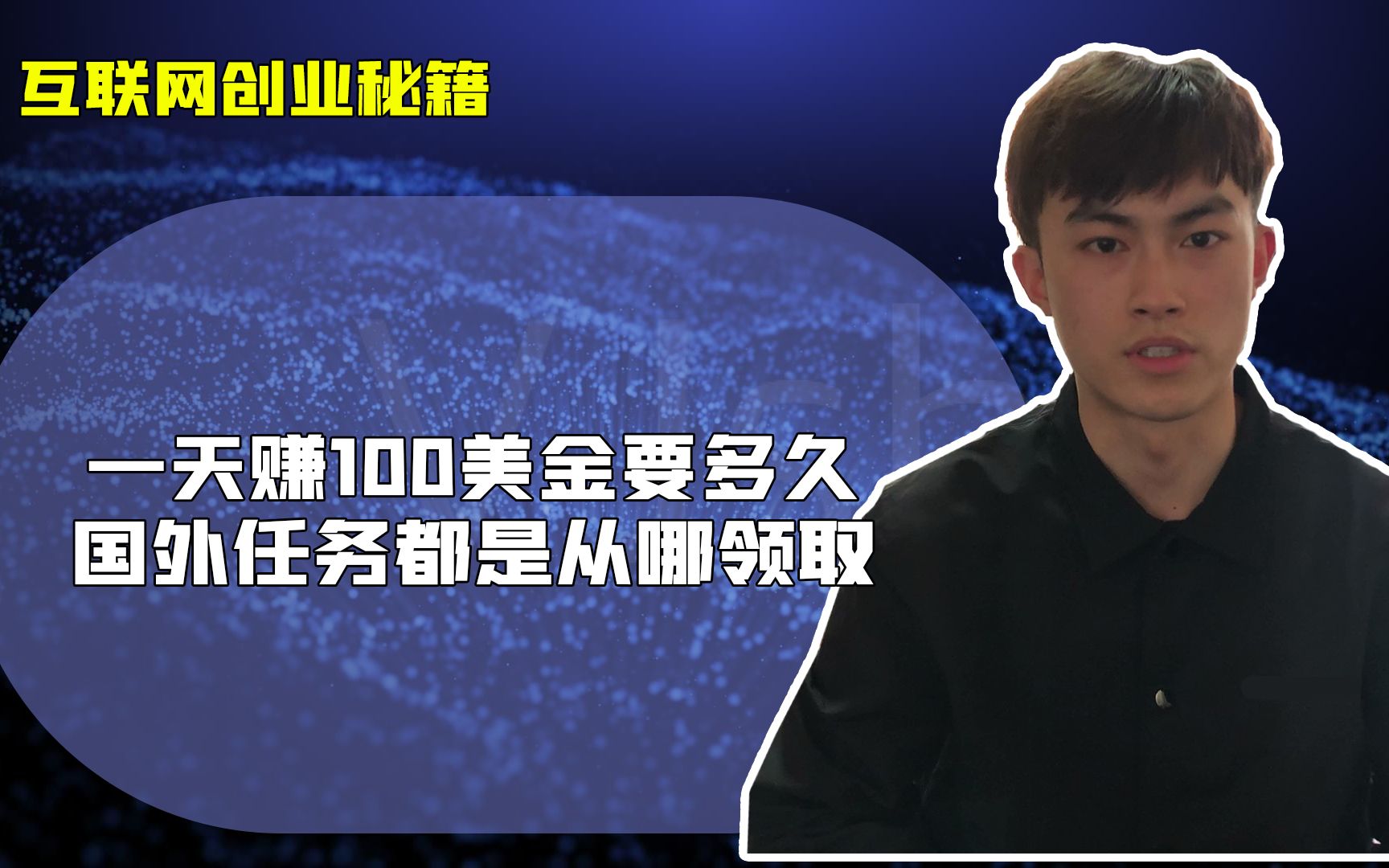 网络赚钱不可思议!做国外任务一天能赚100多美金,专注国外副业创业是什么体验哔哩哔哩bilibili