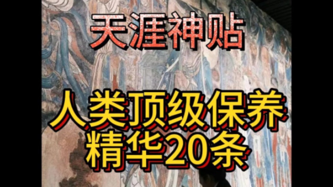 [图]天涯神贴: 人类顶级保养精华20条