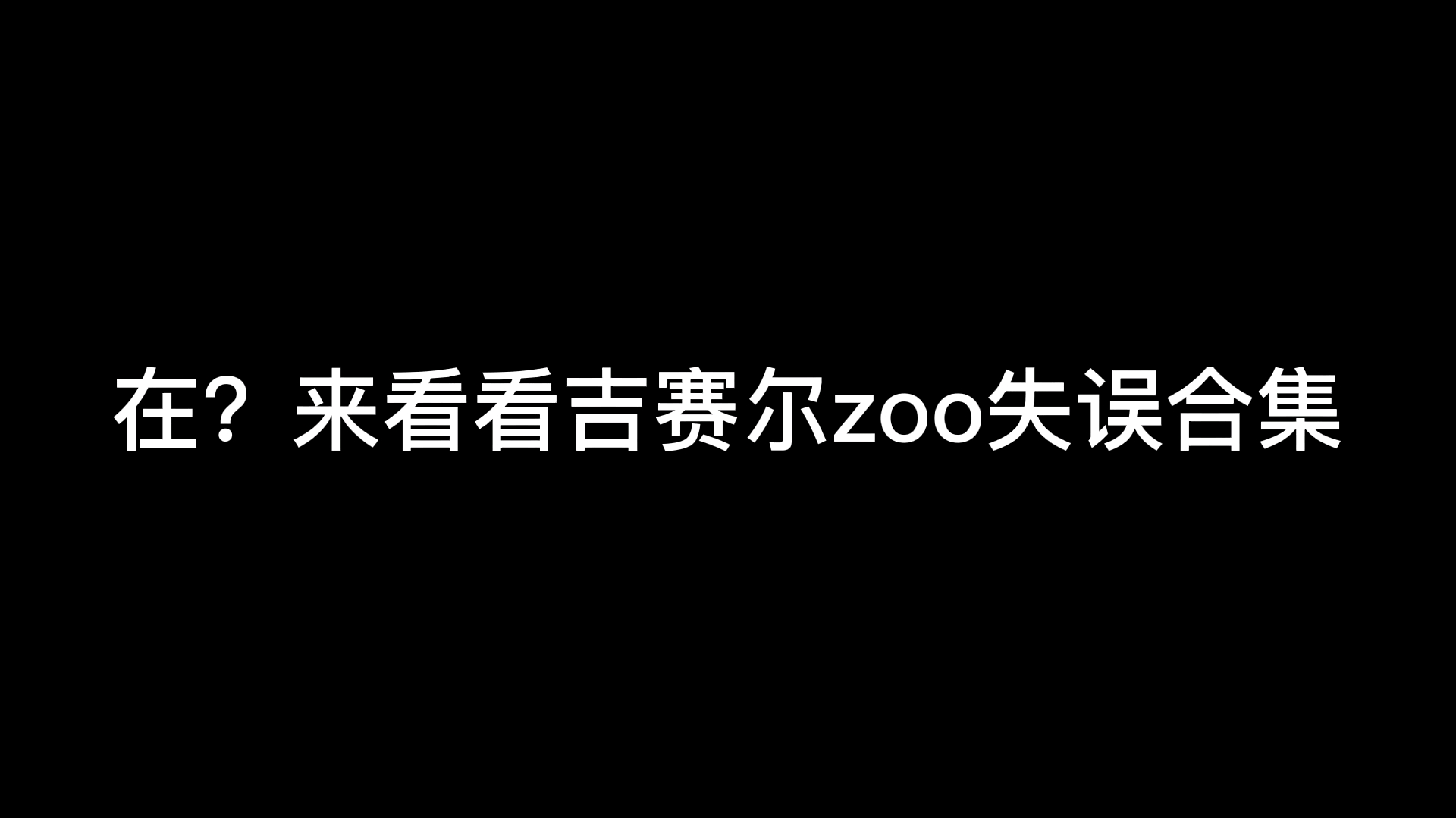 吉赛尔《zoo》哔哩哔哩bilibili