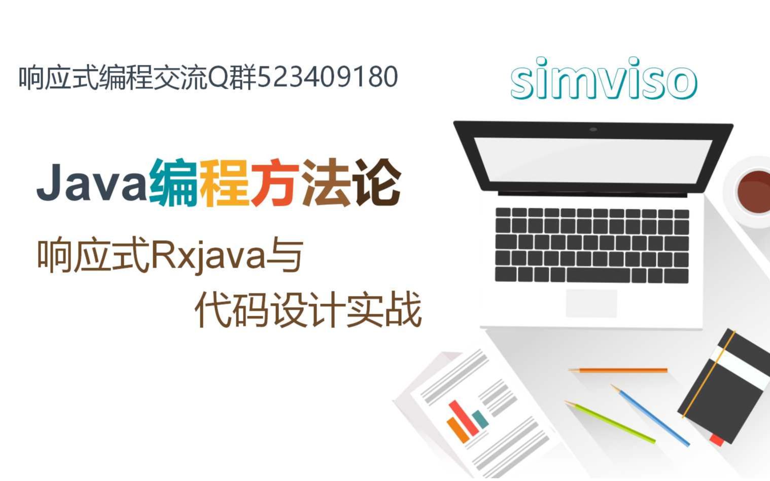 Java编程方法论:响应式Rxjava与代码设计实战修订补充视频哔哩哔哩bilibili