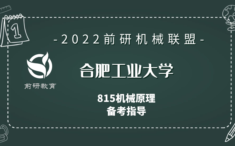 【前研机械联盟】2022 合肥工业大学 合工大机械 815机械原理 备考指导哔哩哔哩bilibili