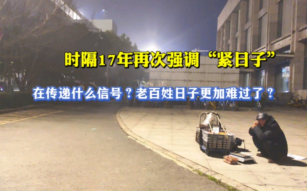 时隔17年再次强调“紧日子”,传递出什么信号?日子更难过了?哔哩哔哩bilibili