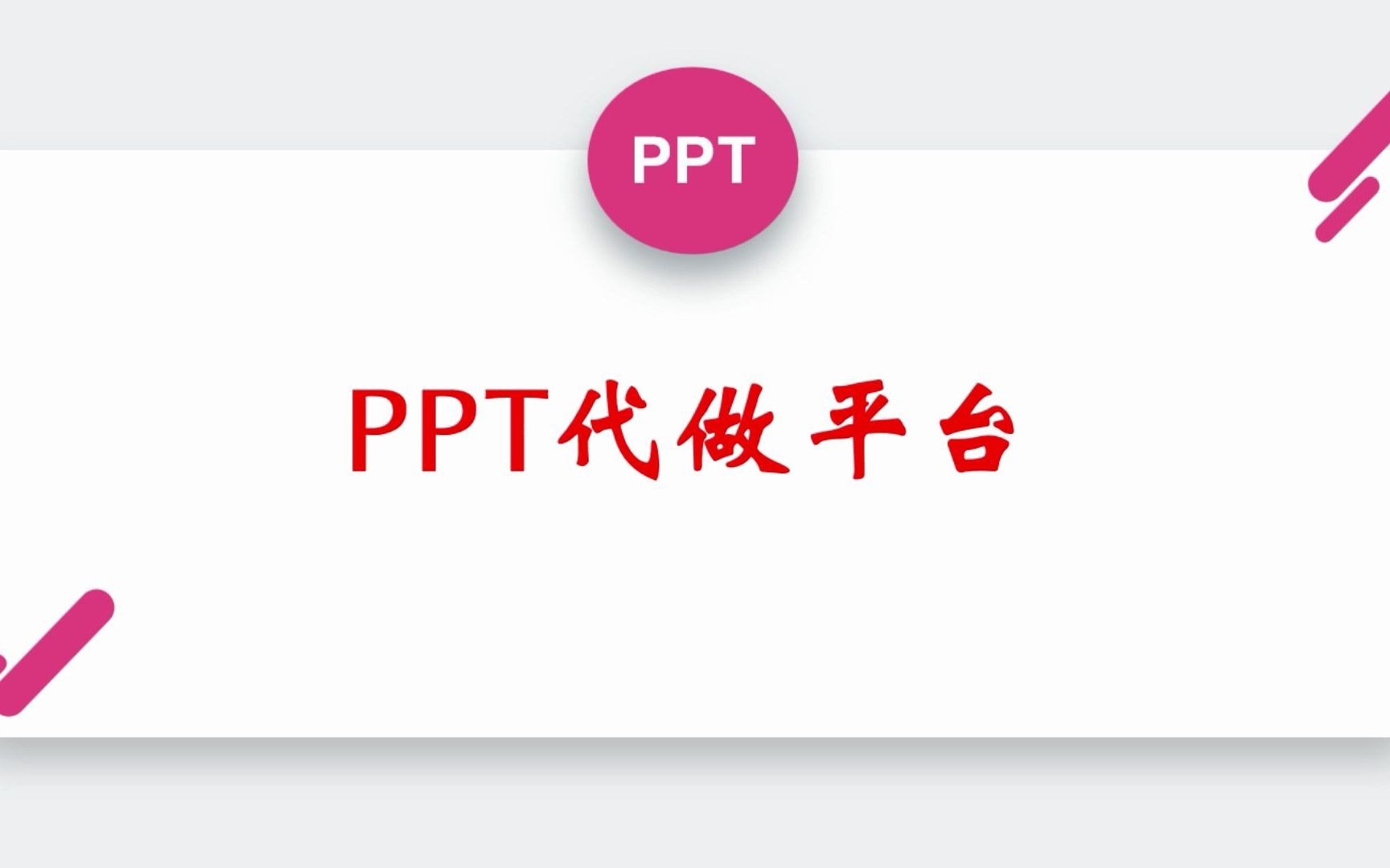 PPT代做平台哔哩哔哩bilibili