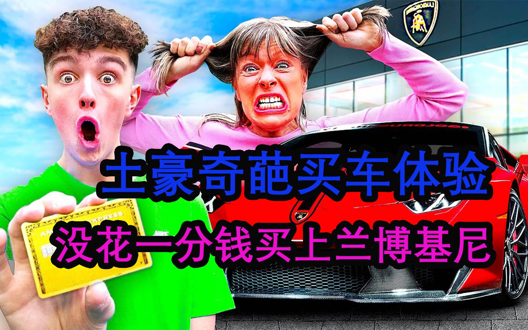 土豪奇葩买车挑战,花老妈的信用卡买车,是一种什么样的体验哔哩哔哩bilibili