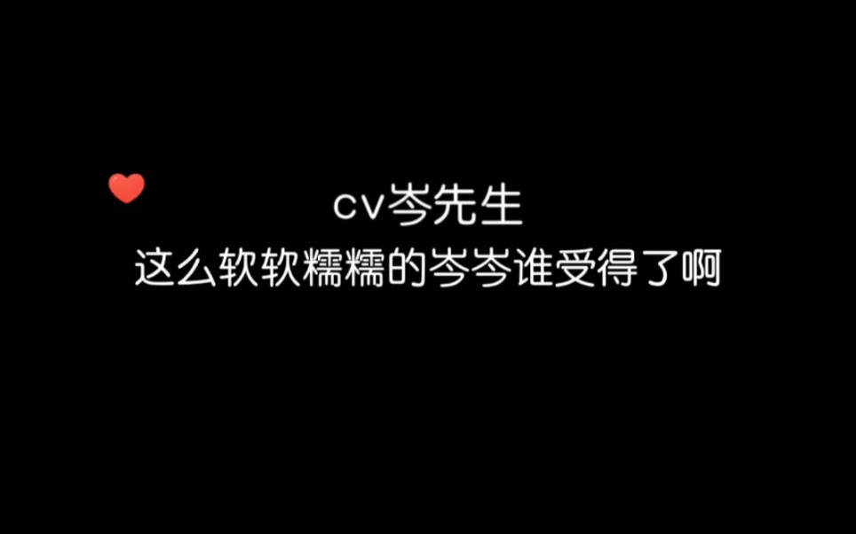 【cv岑先生】奶呼呼的岑岑誰不想捏捏呢?