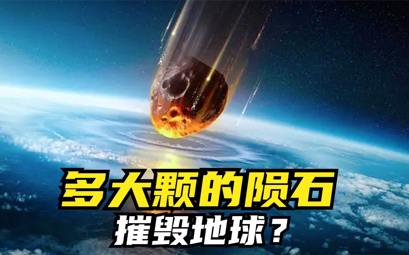 [图]多大颗的陨石撞击地球，才能将地球毁灭？