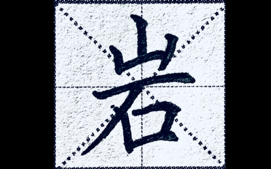 楷书"岩"字,横和撇谁当"领导"争论不休