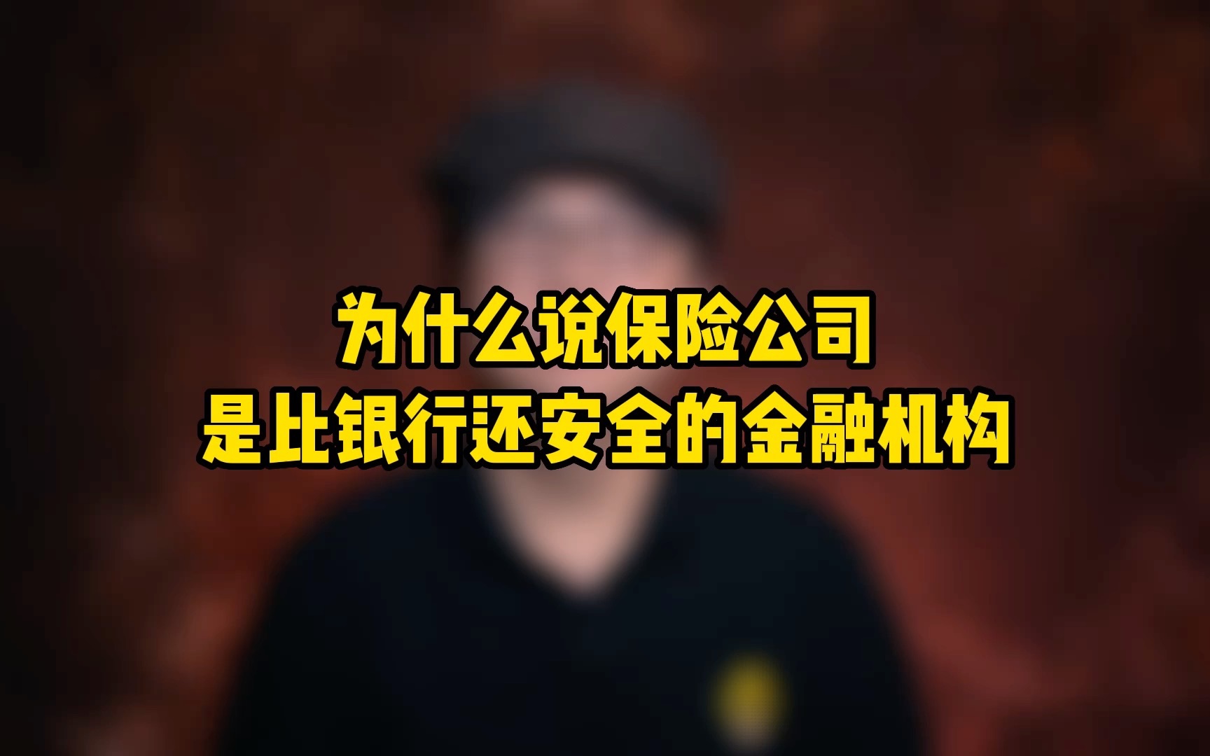 [图]为什么说保险公司是比银行还安全的金融机构？