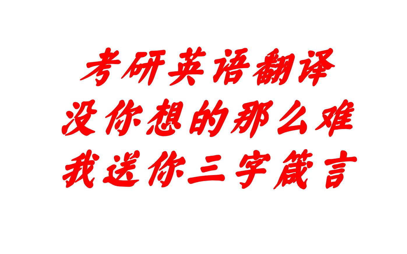 [图]考研英语翻译三字经（脱—抓—调，助23考研人一臂之力）