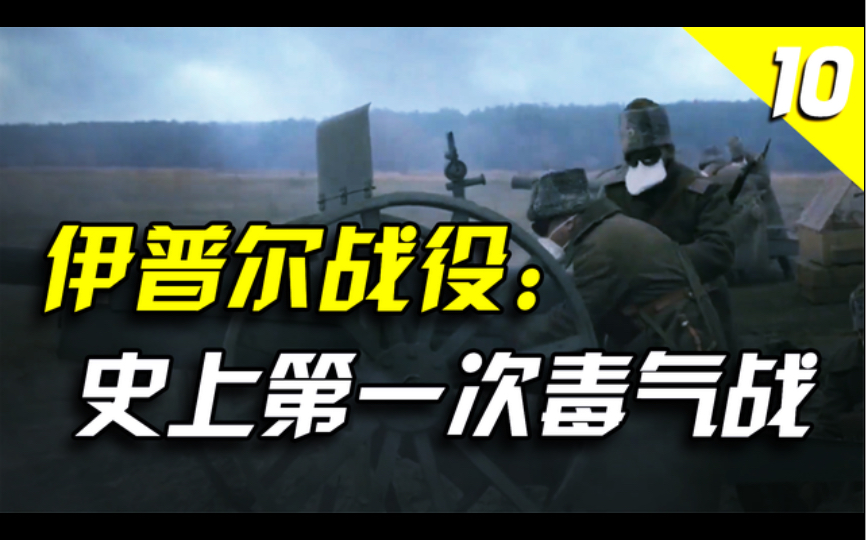 人类战争史上第一次大规模毒气战:第二次伊普尔战役【一战史10】哔哩哔哩bilibili