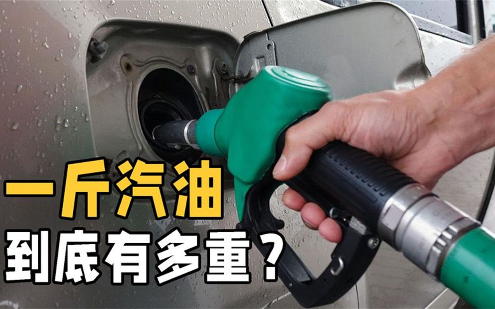 1升汽油等于多少斤?汽油和石油到底有何不同?看完涨知识了哔哩哔哩bilibili