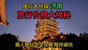 旅行大侦探-济南,旅游攻略,旅行价格大曝光