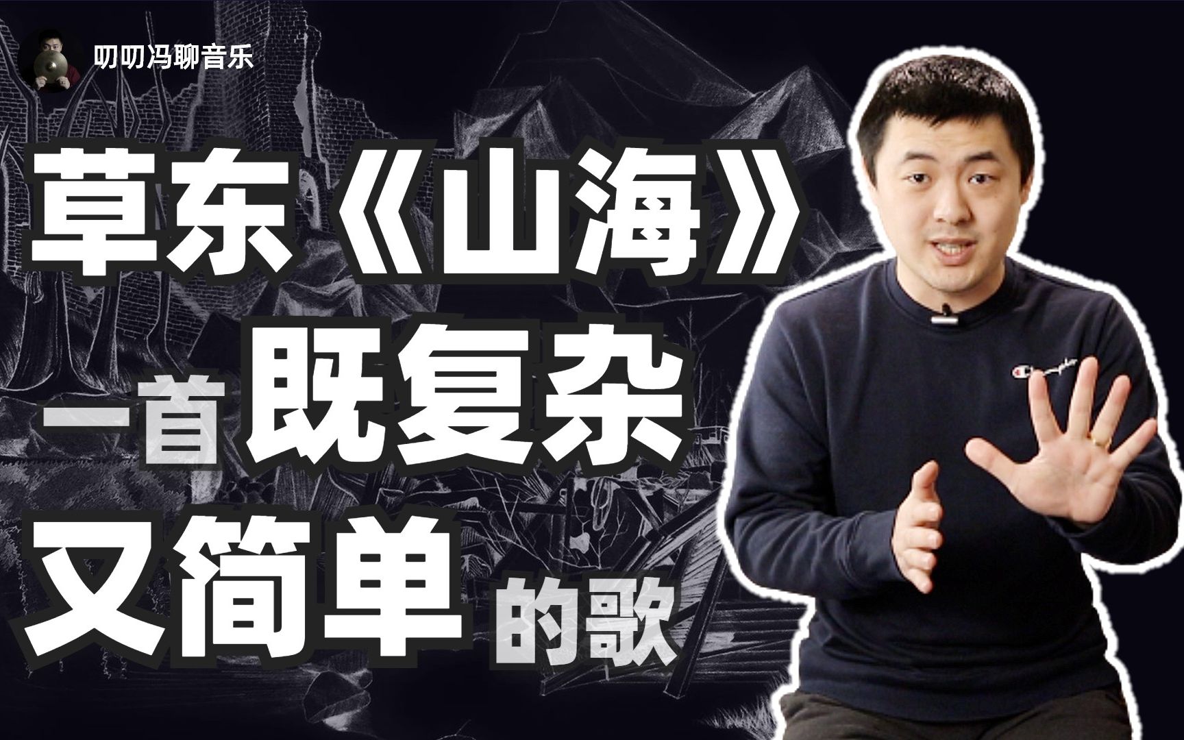 草东没有派对《山海》,丧与挣扎背后,有着独立音乐人怎样的精巧设计?哔哩哔哩bilibili