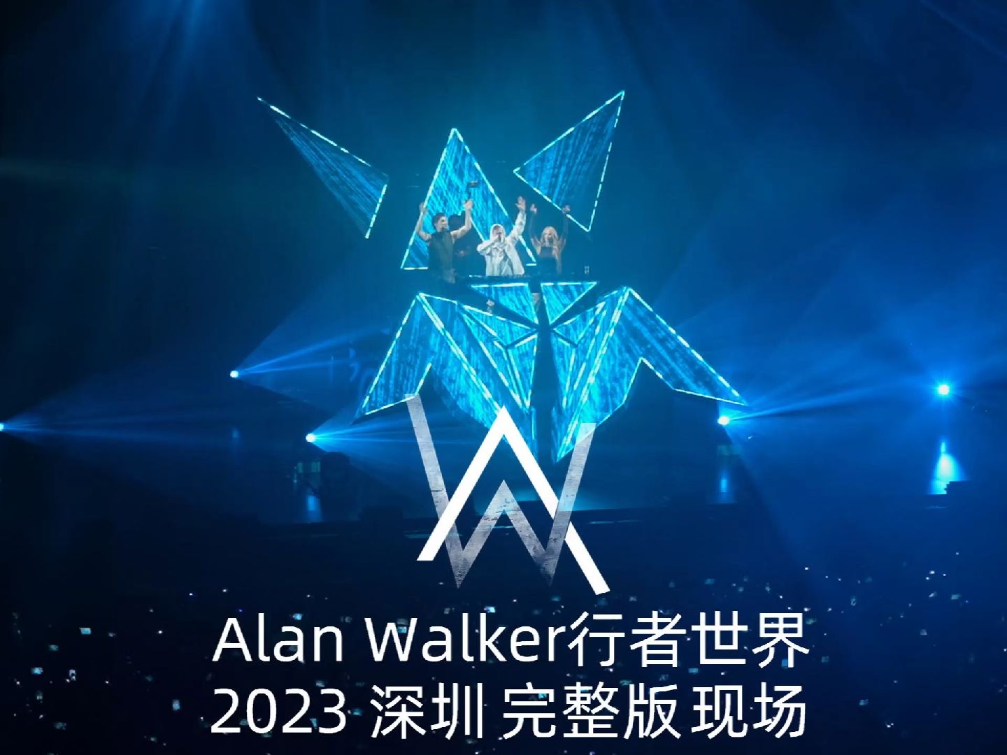 [图]Alan Walker行者世界2023.12.2深圳完整版现场