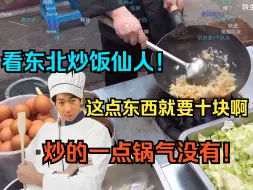 Download Video: 【炫神】看东北炒饭仙人！这点东西就要十块啊！炒的一点锅气没有！