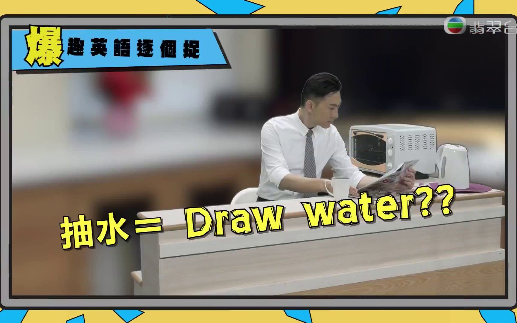 thinkbig天地抽水的英语表达20180514