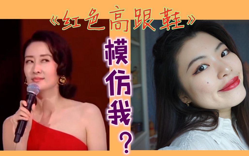 夏日搞笑大赏刘敏涛老师红色高跟鞋低配模仿show