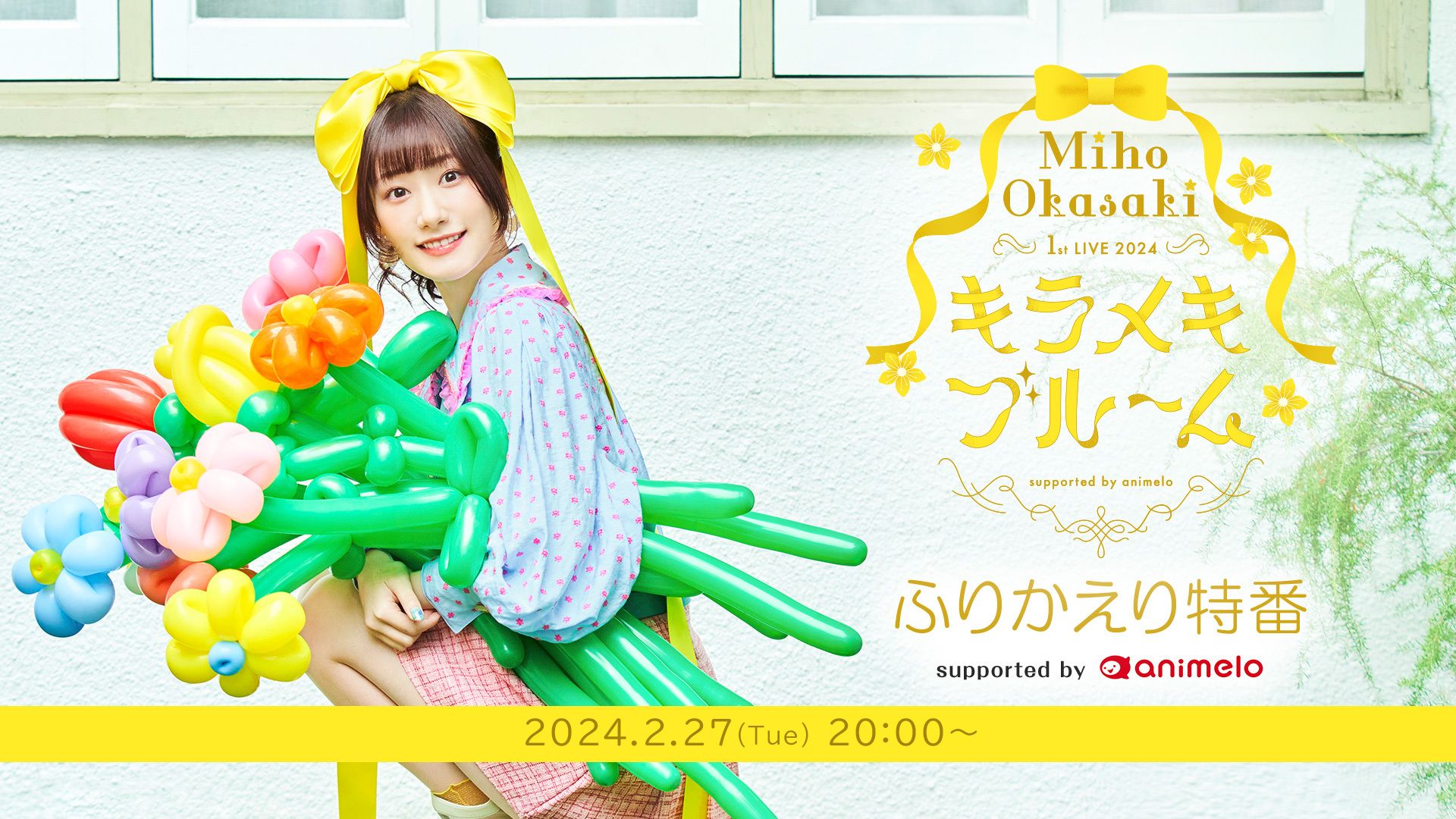 (无字幕生肉)冈咲美保 1st live 2024 ～キラメキブルーム～ 回顾特别