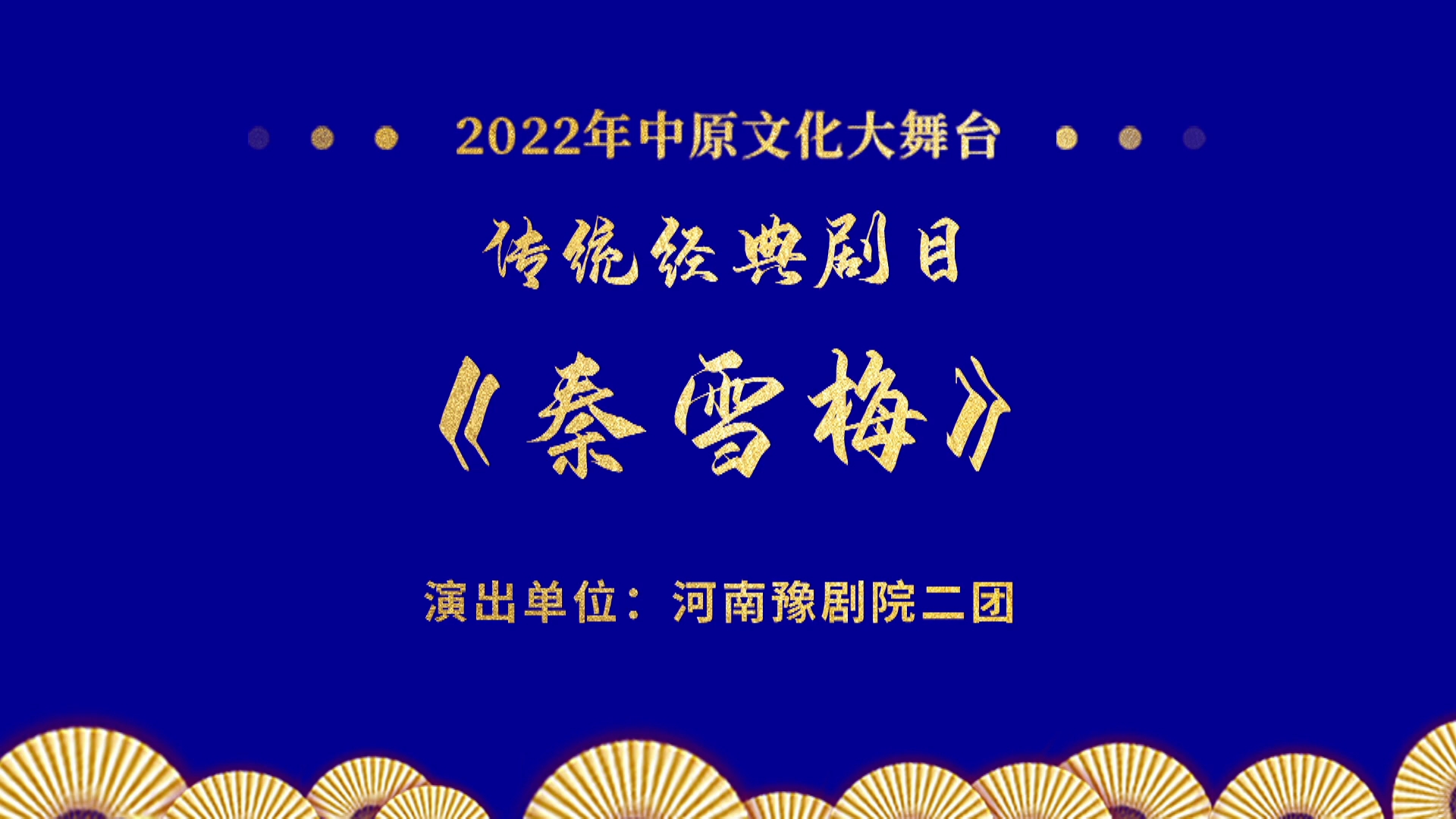 [图]豫剧《秦雪梅》全剧 李向峰 赵京 邵文霞 李东杰 郭冬玲 吴亚南 张博 等主演，河南豫剧院二团演出。