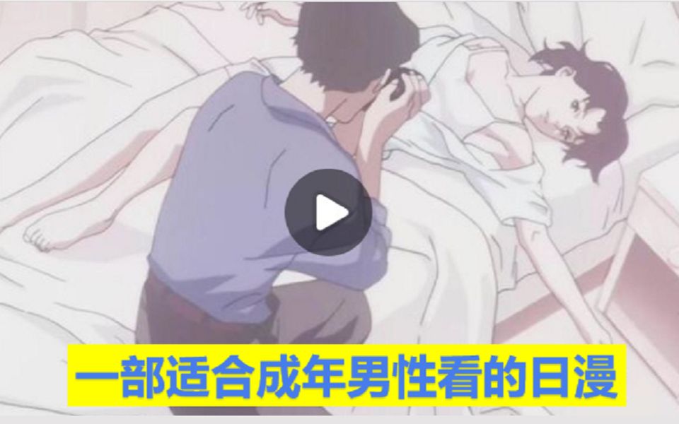 [图]这部适合成年男性看的日本动画，将底层女性的生活，展现的淋漓尽致！