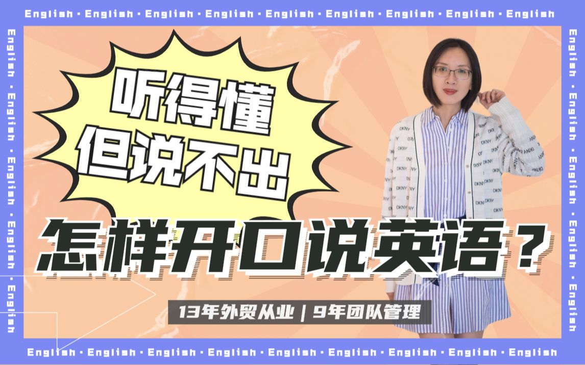 14年外贸从业:英语总是听得懂,但是说不出,怎么办?|英语口语学习心得分享|怎么开口说英语哔哩哔哩bilibili
