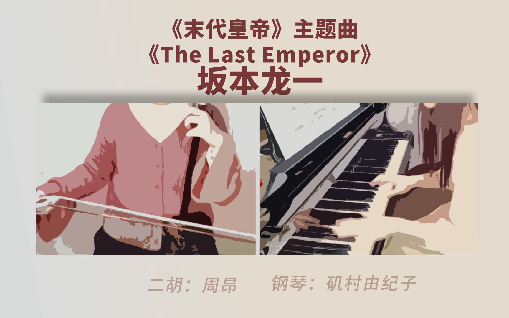 [图]【二胡&钢琴】坂本龙一《末代皇帝》主题曲——《The Last Emperor》