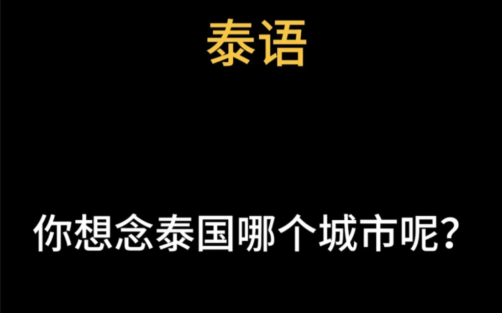 泰国城市名称泰语读法,你最喜欢哪个城市呢?哔哩哔哩bilibili