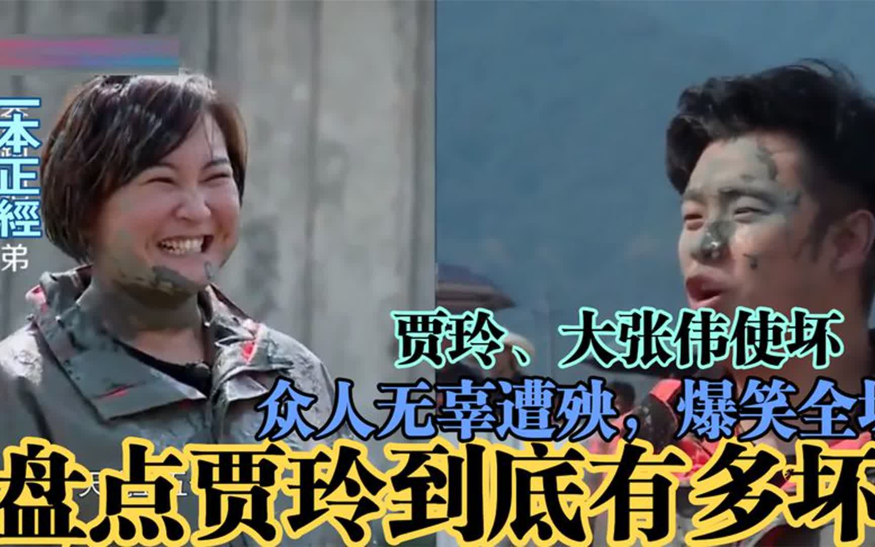 贾玲,大张伟使坏,众人无辜遭殃!爆笑全场