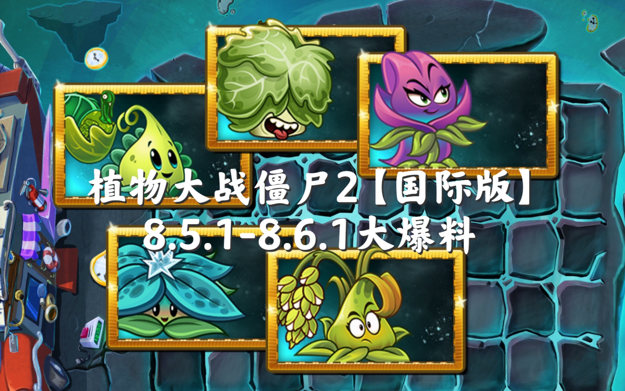 植物大战僵尸2【国际版】851