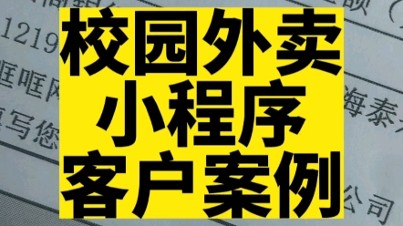 校园外卖小程序客户案例.#校园外卖小程序 #校园外卖小程序开发 #校园外卖小程序怎么做哔哩哔哩bilibili