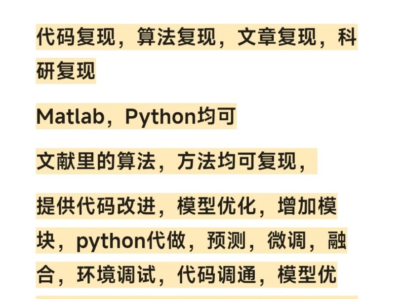 代码复现,算法复现,文章复现,科研复现Matlab,Python均可文献里的算法,方法均可复现,提供代码改进,模型优化,增加模块,python代做,预测哔哩...