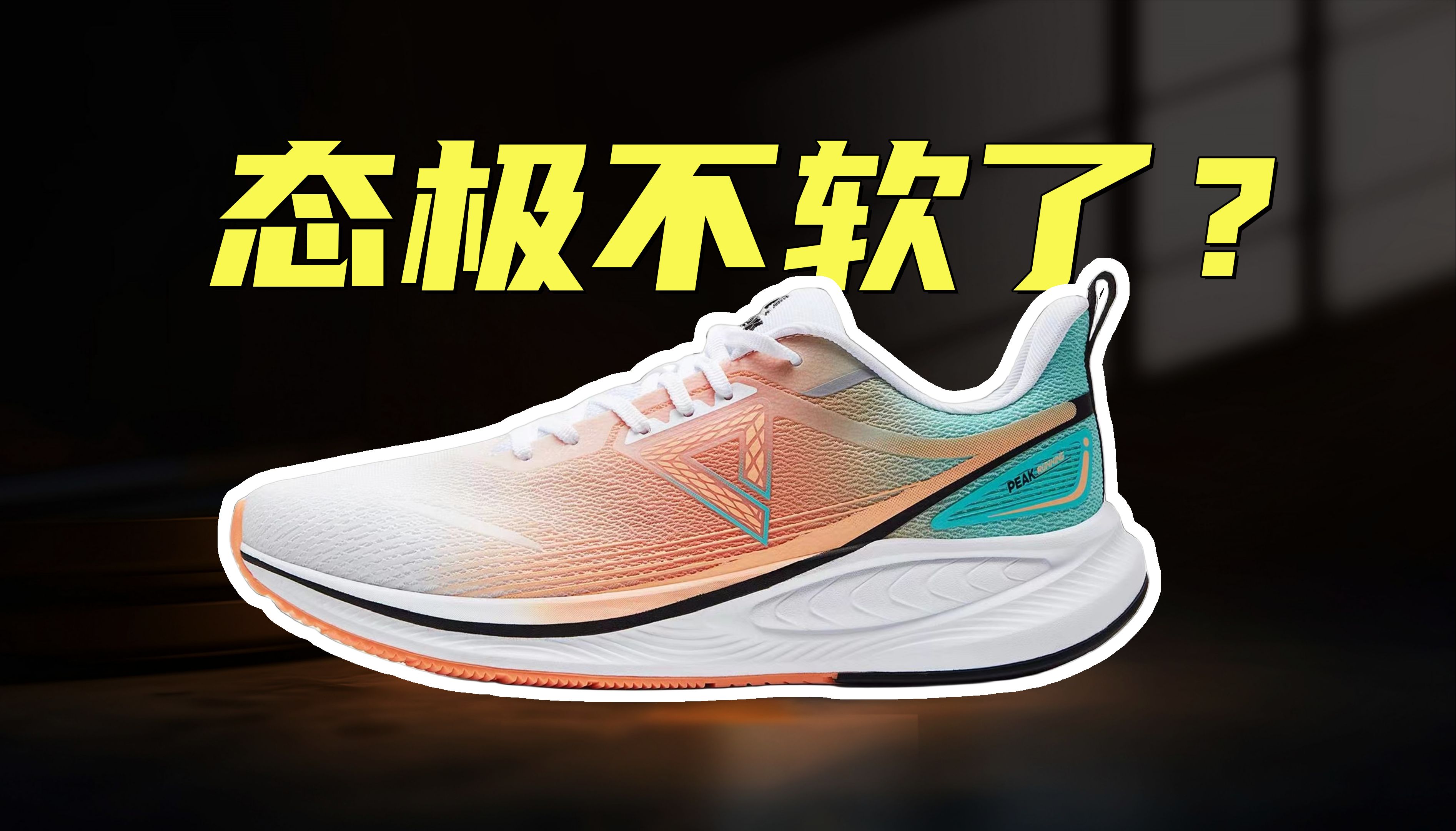 上脚实测匹克态极聘风,学生党体育课很适合,只是态极不软了?