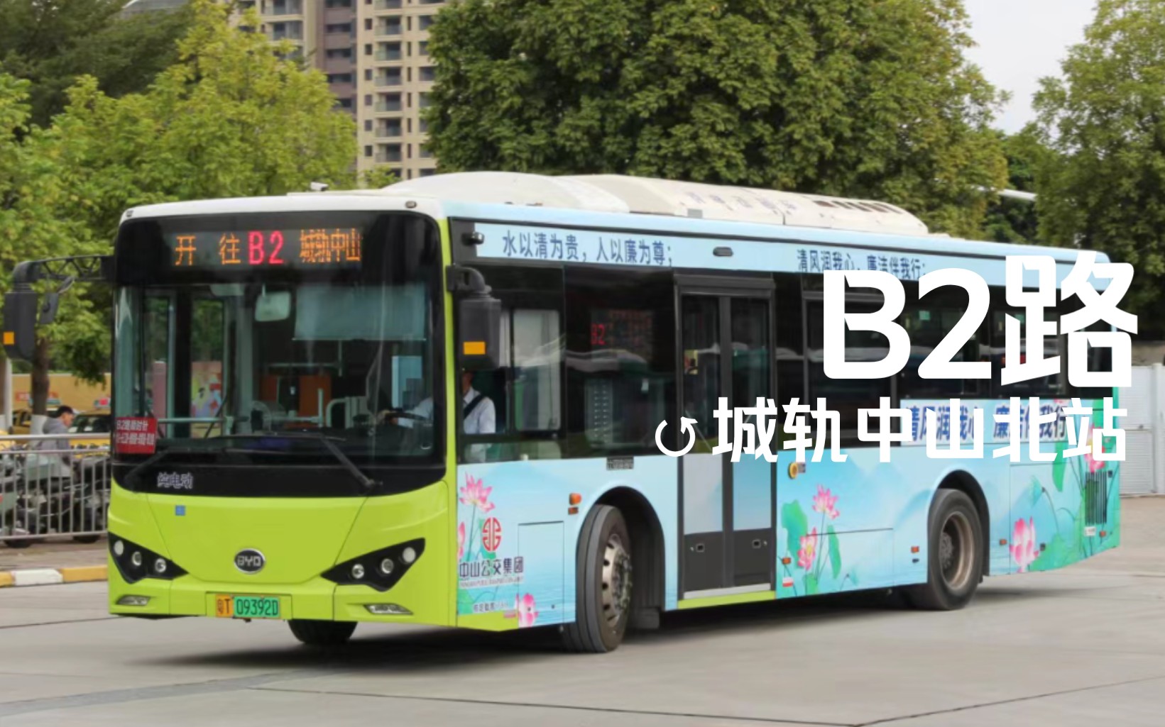 "中山brt二期主线"【中山公交】b2路顺时针环线66城轨中山北站 全程