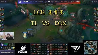 Download Video: 2024LCK夏季赛T1对FOX第一把（来自sask）