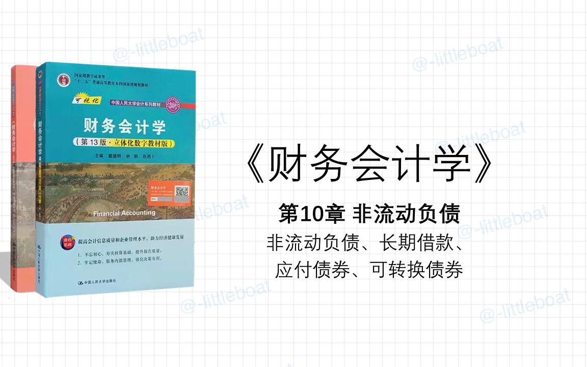 《财务会计学》知识点总结 第10章 非流动负债 (上)哔哩哔哩bilibili