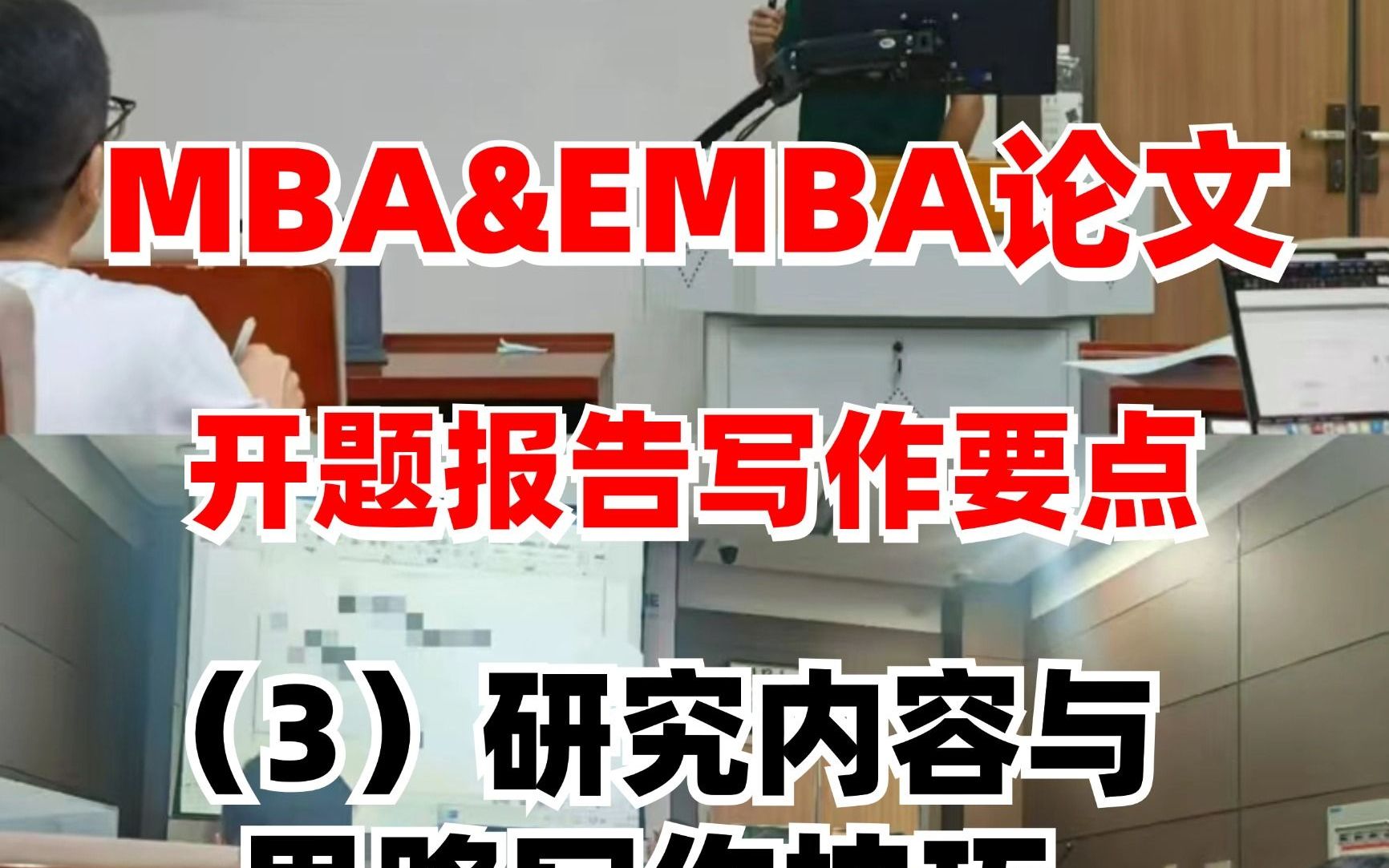 MBA&EMBA 1小时学会论文开题报告(7)哔哩哔哩bilibili