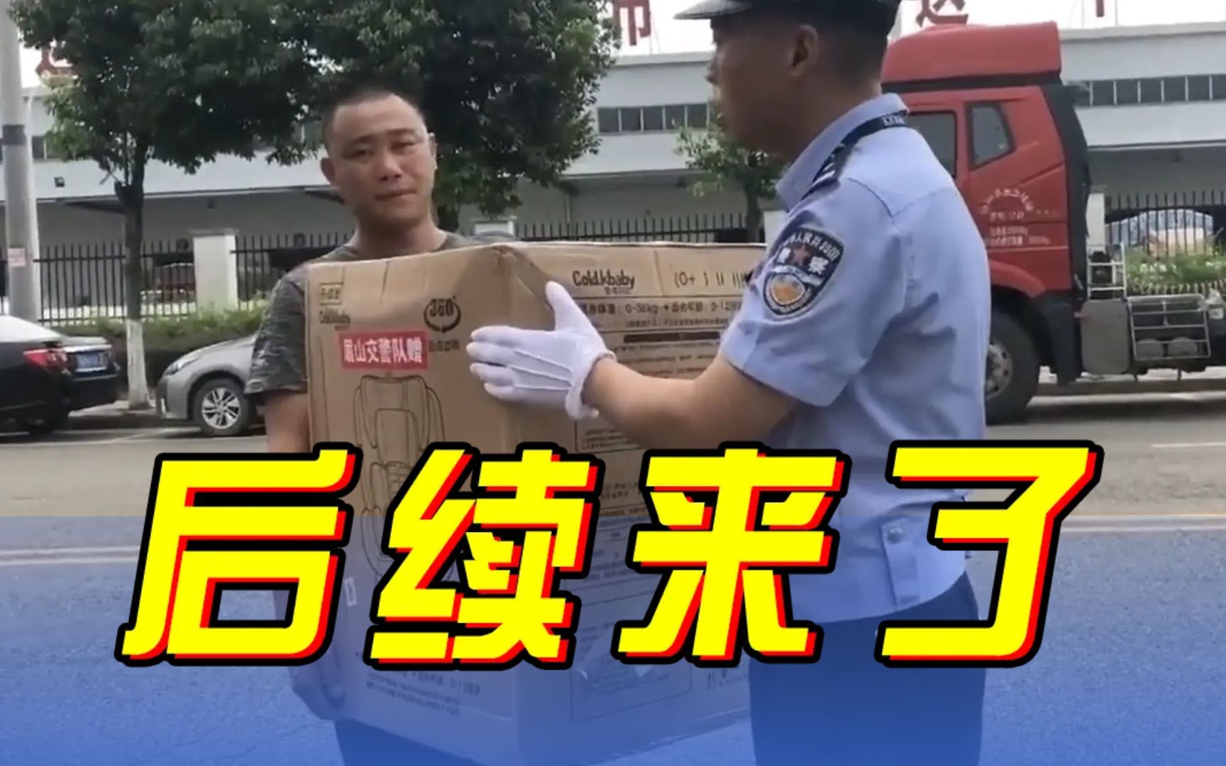 后续来啦!眉山交警暖心为货车内跳舞小女孩送上安全座椅和玩偶哔哩哔哩bilibili