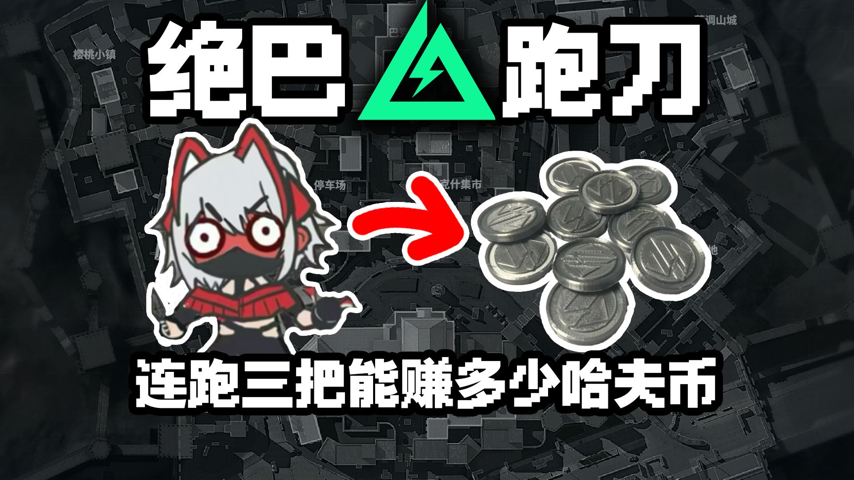 连跑3把绝密巴克什能赚多少哈夫币