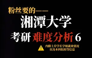 下载视频: 统招名额超多——湘潭大学考研上岸几率真的大吗？不看本科出身但部分专业复试较严！