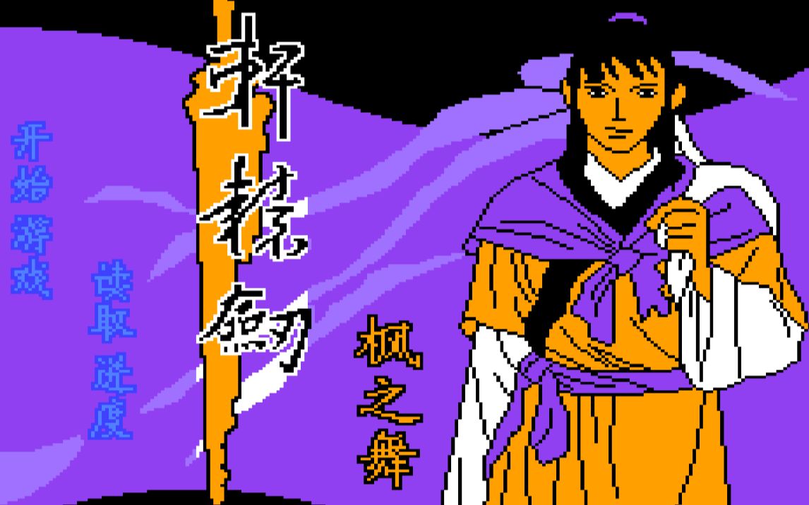 fc轩辕剑枫之舞游玩解说7完结