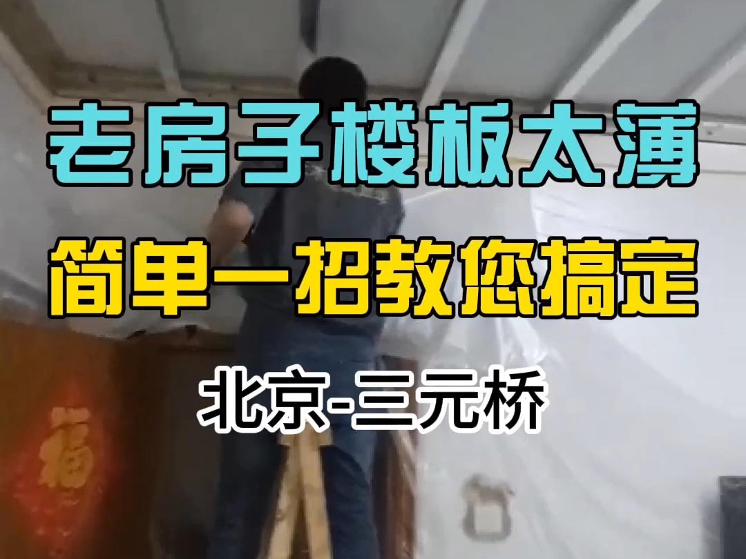 老房子楼板都是空心楼板,楼上楼下各种噪音不断,简单一招教您解决哔哩哔哩bilibili