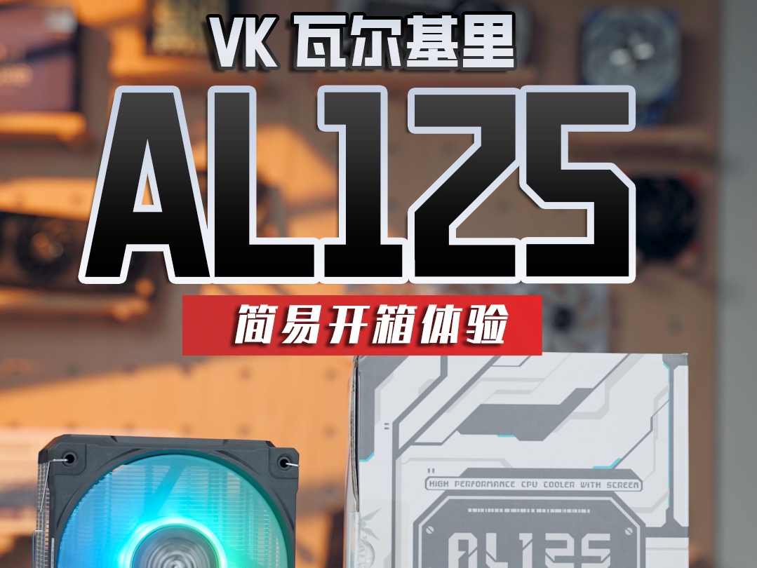 【短评】VK瓦尔基里AL125风冷开箱简易体验分享哔哩哔哩bilibili