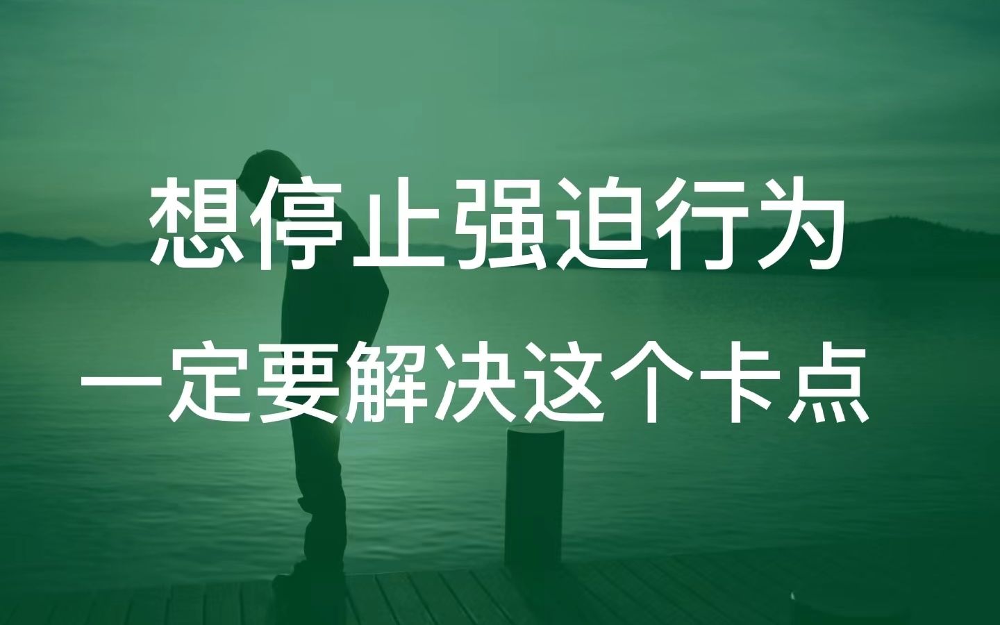 停止反复检查与确认,一定要解决这个卡点!哔哩哔哩bilibili