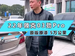 Descargar video: 开了两年的领克03 2.0T劲pro版，还值多少？