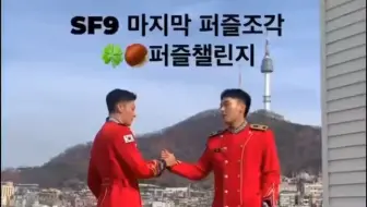 【SF9】永斌 仁诚Puzzle挑战🧩来了！！！