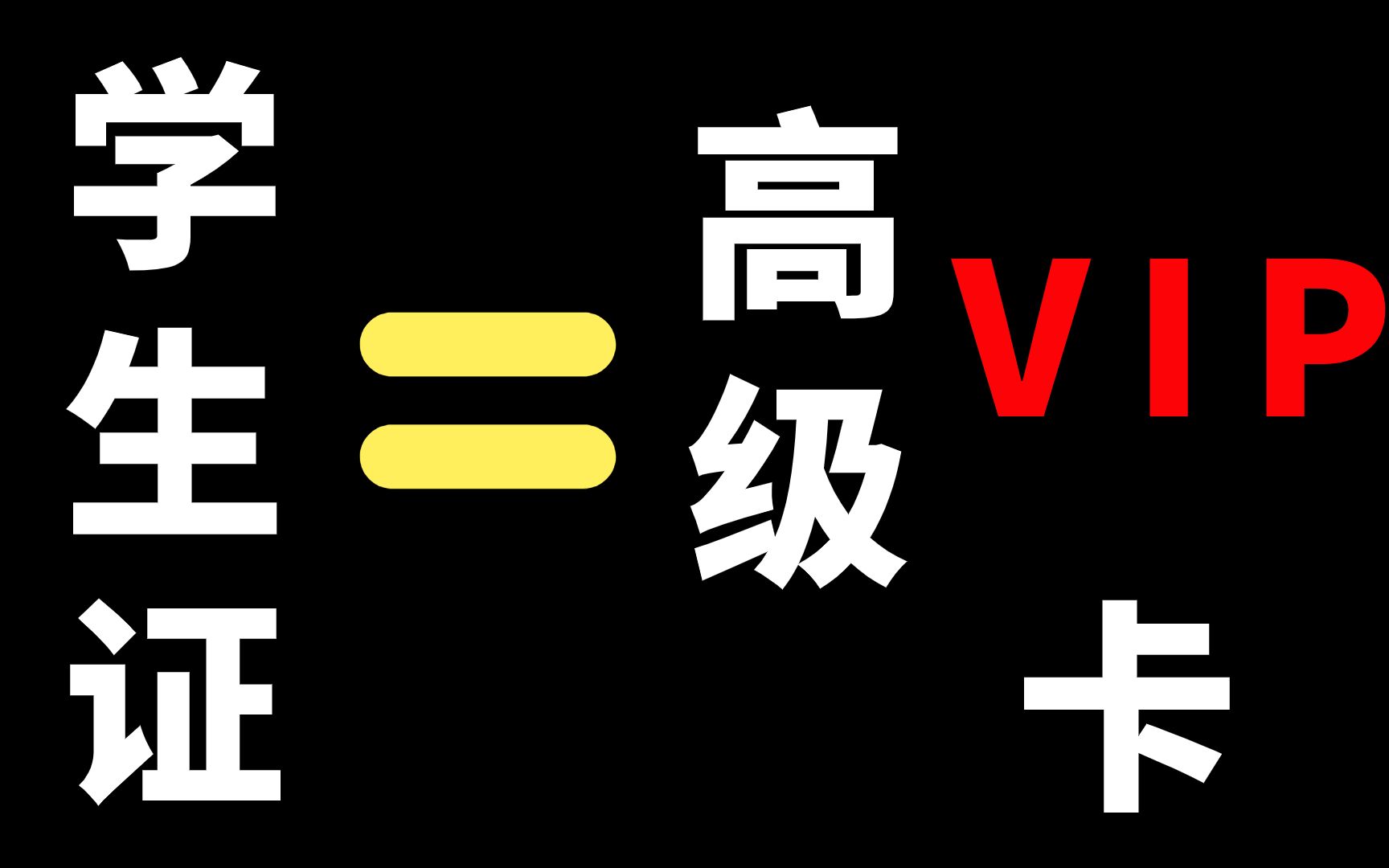 【学生证使用指南】合理运用,学生证也能“省亿”?全文重点,建议背诵!【大学生活 | 省钱方法 | 学生证 | 大学日常 | 打折 | 薅羊毛攻略】哔哩哔哩bilibili