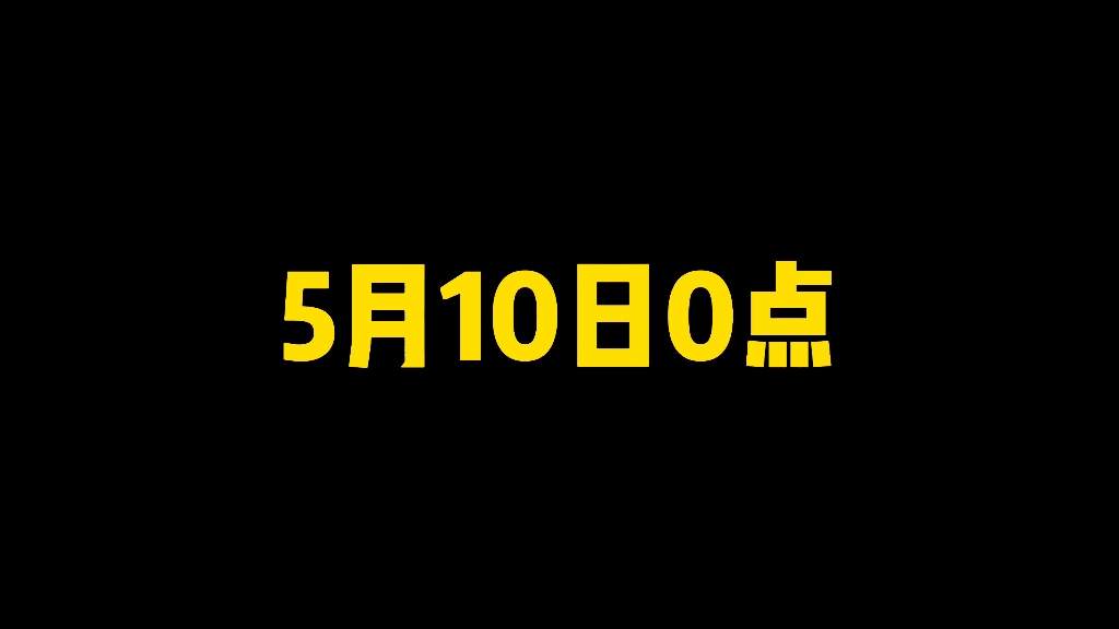 5月10日0点周年庆第二周正式开启,多重主题活动来袭手机游戏热门视频