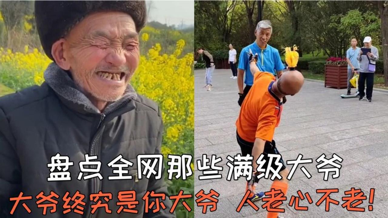 [图]盘点那些满级大爷，大爷永远都是大爷，看妞都能说的义正言辞！